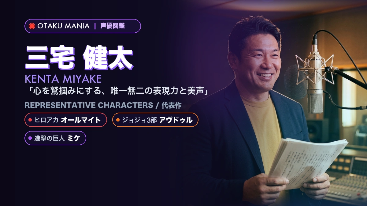 【三宅健太】オールマイトやアヴドゥル！『ヒロアカ』代表作