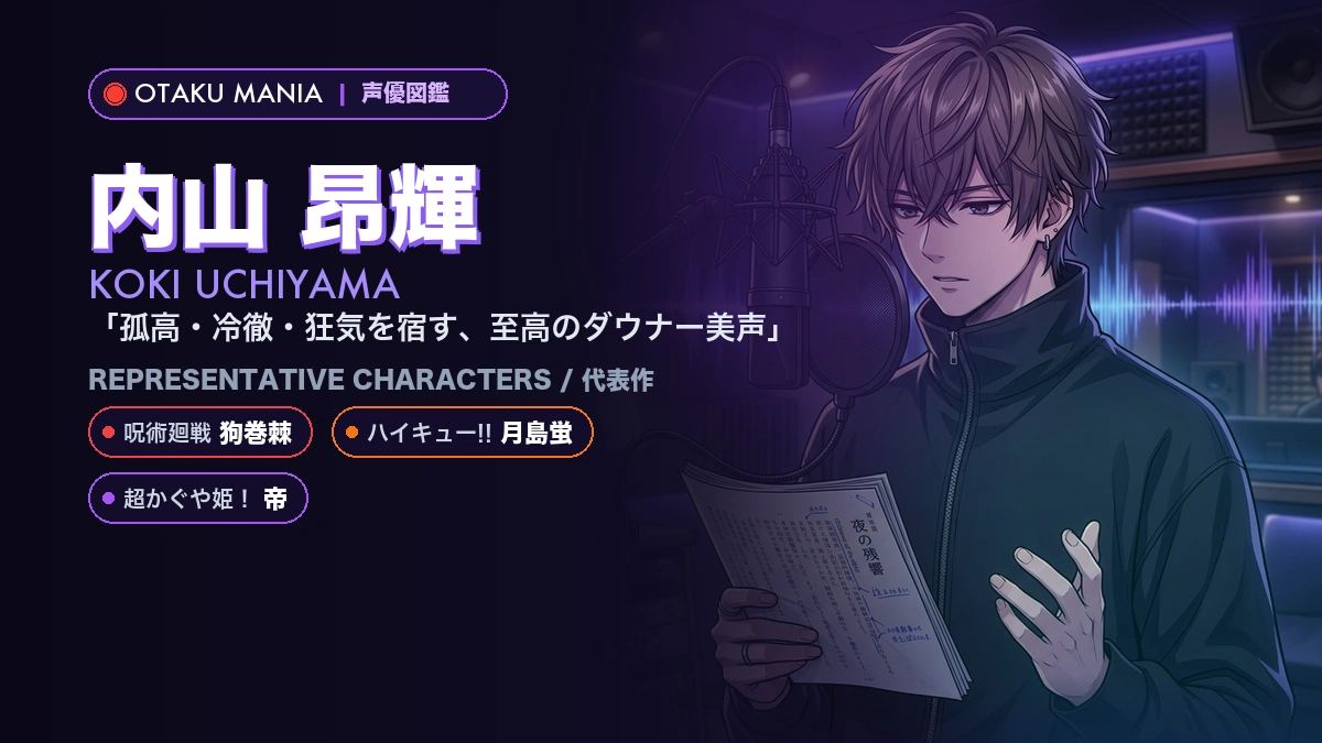 【内山昂輝】死柄木弔や月島蛍の代表作！『ヒロアカ』『ハイキュー』