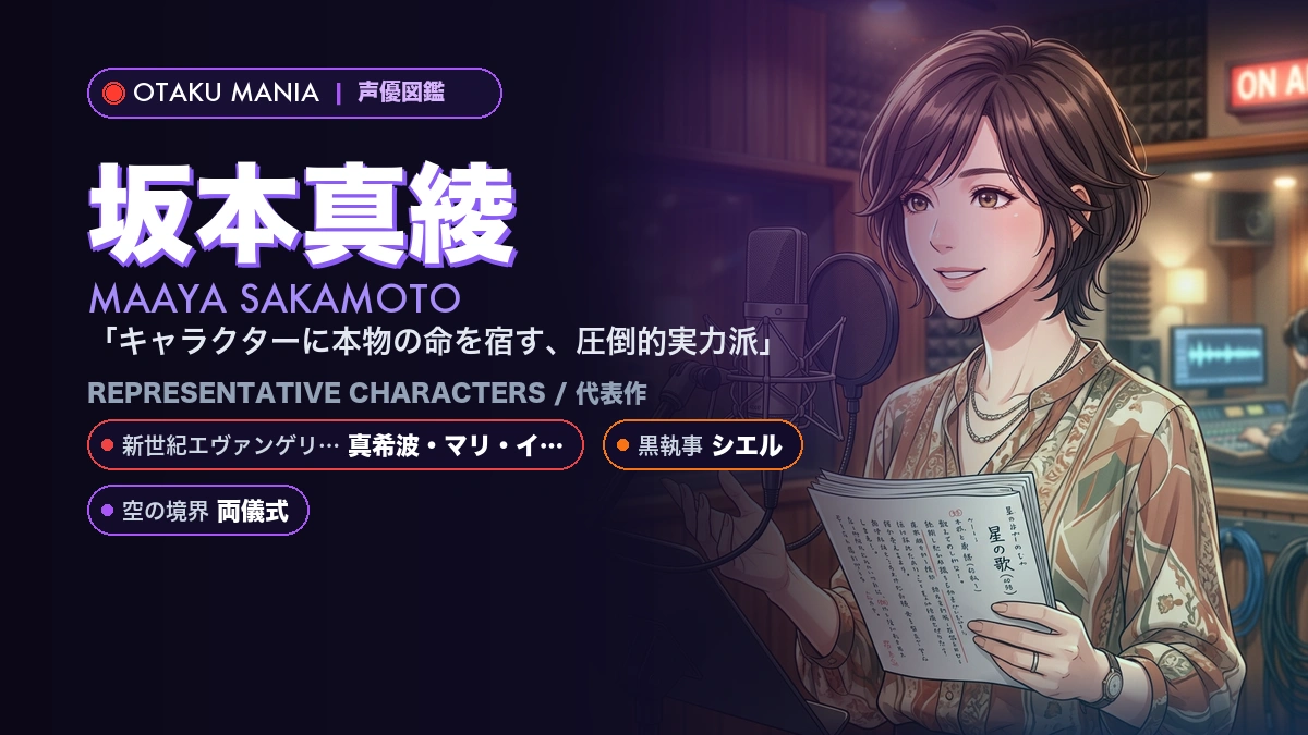【坂本真綾】真希波・マリ・イラストリアスや人気キャラ代表作！『新