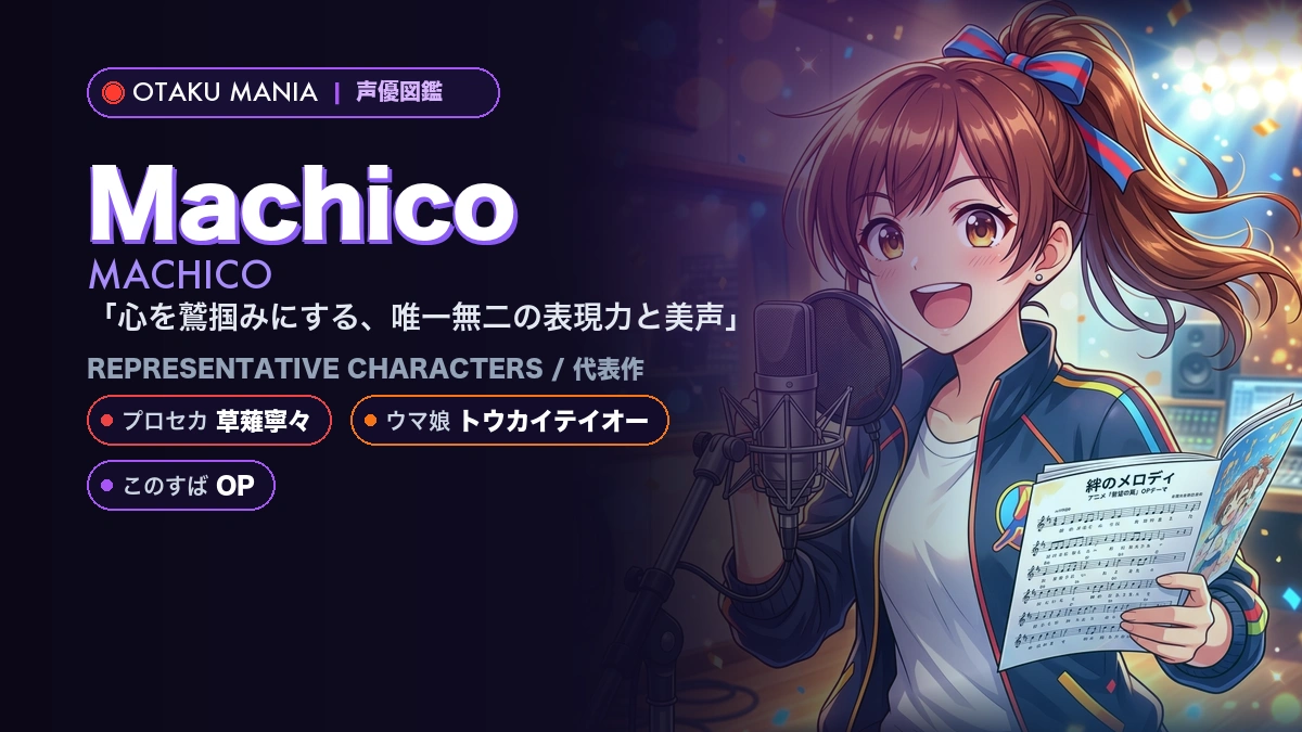 【Machico】草薙寧々の代表作！『プロセカ』出演キャラクター