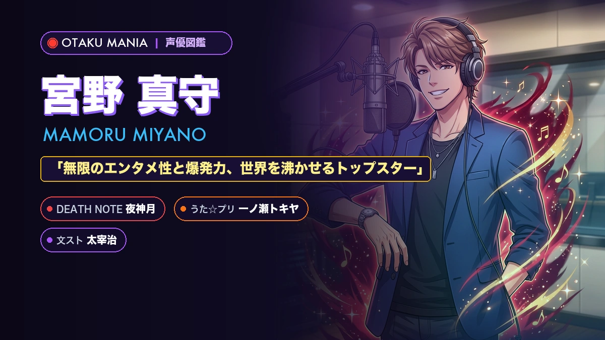 【声優】宮野真守のプロフィール・年齢・代表作キャラと経歴まとめ