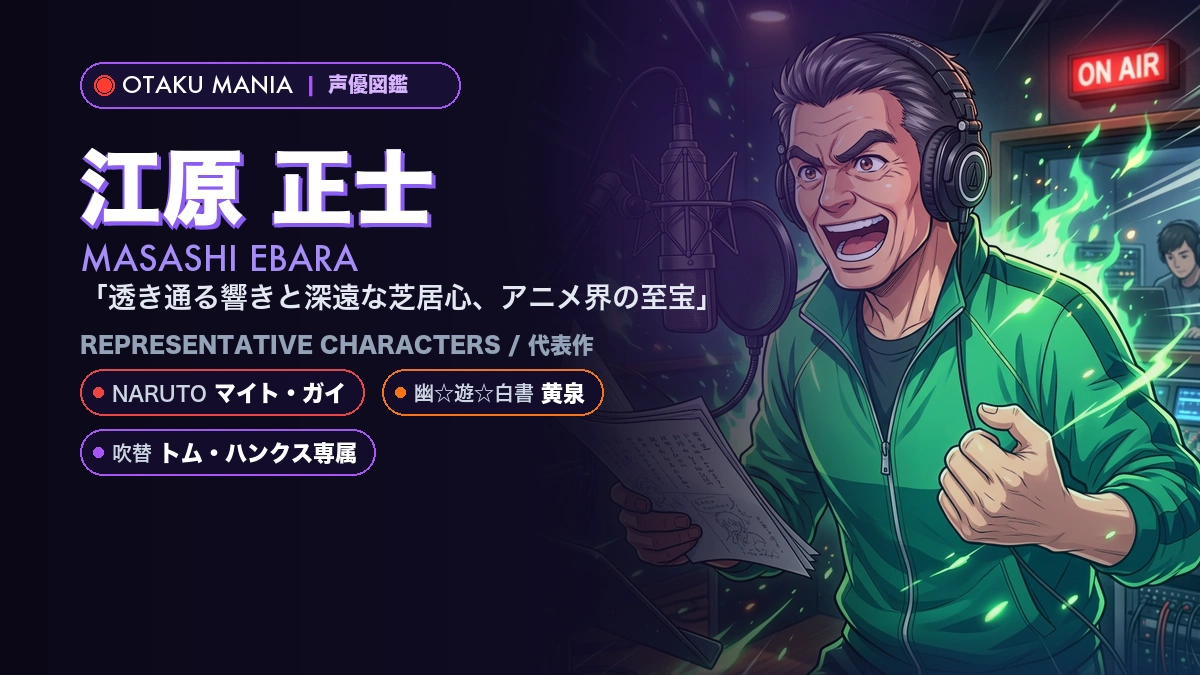 【江原正士】マイト・ガイや黄泉！『NARUTO』『幽遊白書』代表作