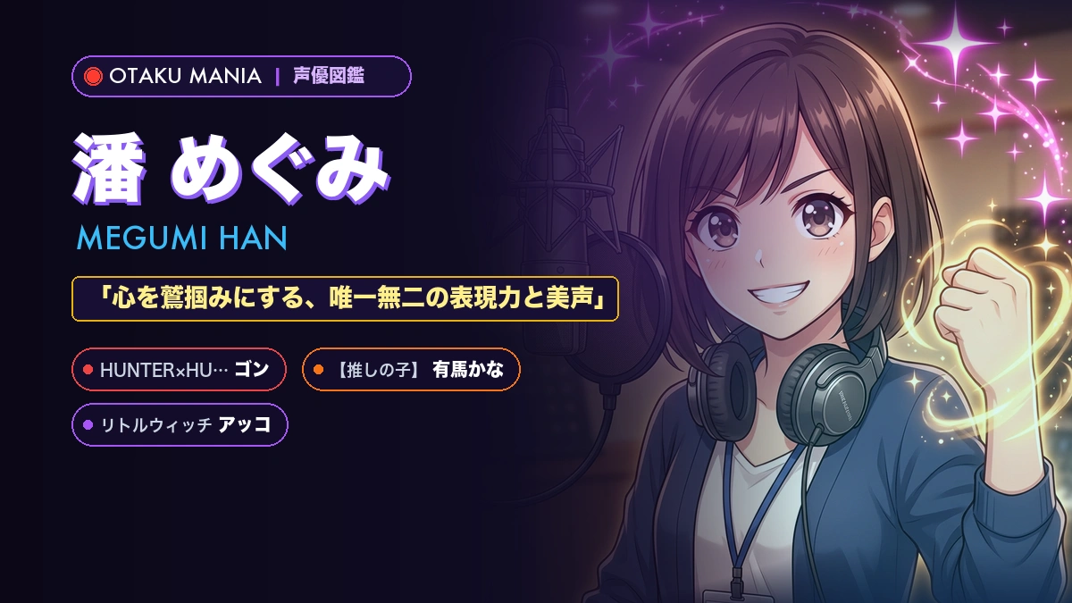 【声優】潘めぐみのプロフィール・年齢・代表作キャラと経歴まとめ