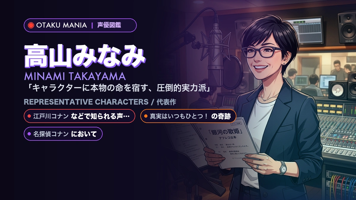 【高山みなみ】コナンやキキ！『名探偵コナン』『魔女の宅急便』人気キャラ代表作