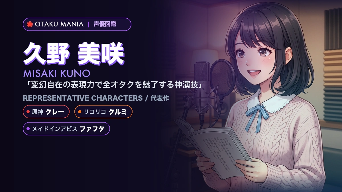 【久野美咲】クレーやクルミ！『原神』『リコリコ』代表作