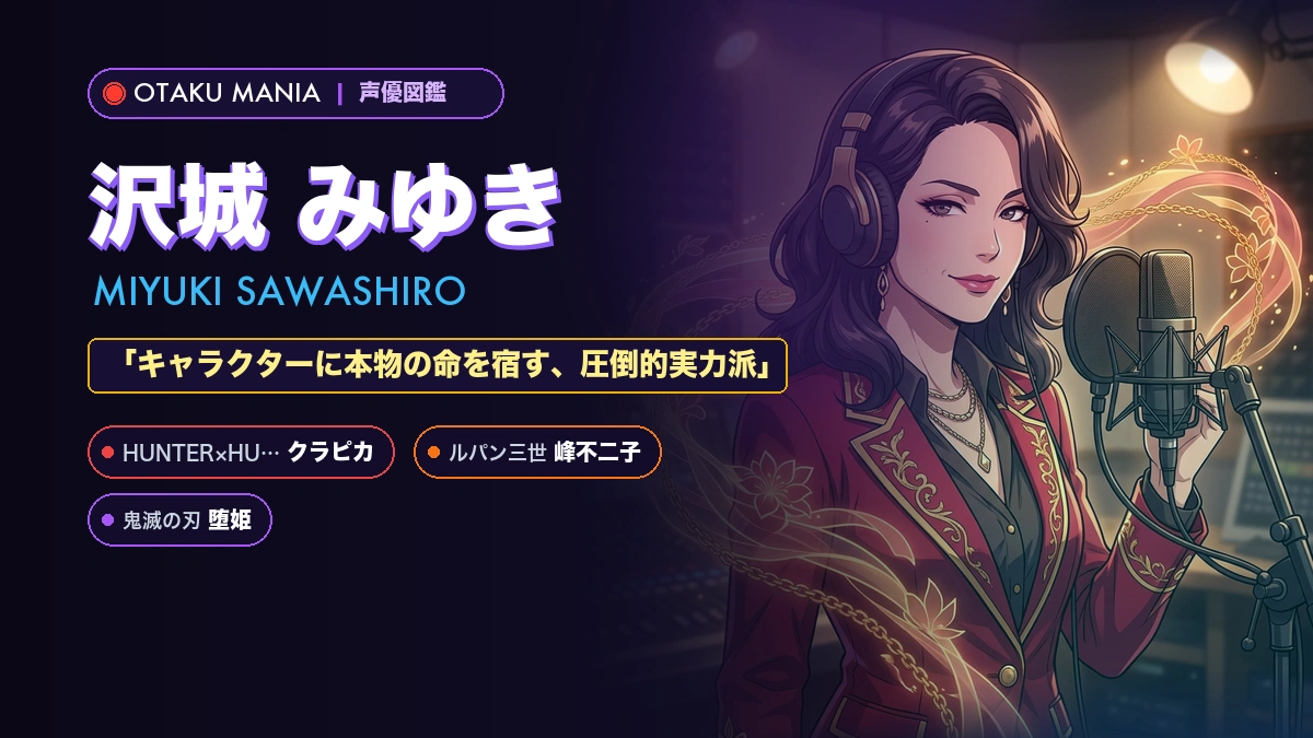 【声優】沢城みゆきのプロフィール・年齢・代表作キャラと経歴まとめ