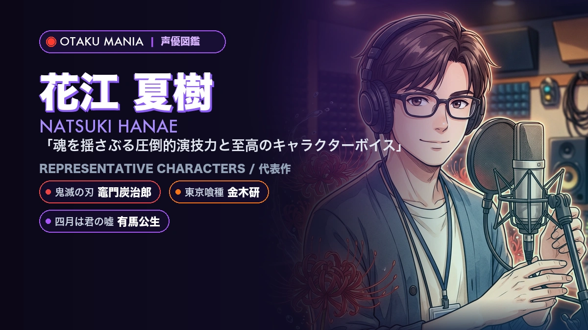 【花江夏樹】竈門炭治郎や金木研の代表作！『鬼滅の刃』『東京喰種』