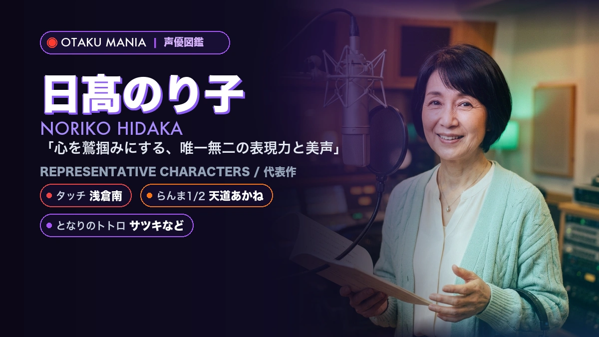 【日髙のり子】浅倉南や天道あかね！『タッチ』の代表作キャラ