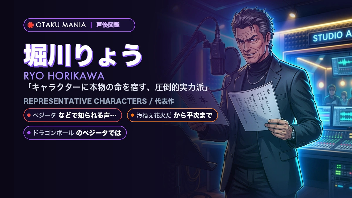 【堀川りょう】ベジータや服部平次！『ドラゴンボール』『名探偵コナン』代表作まとめ