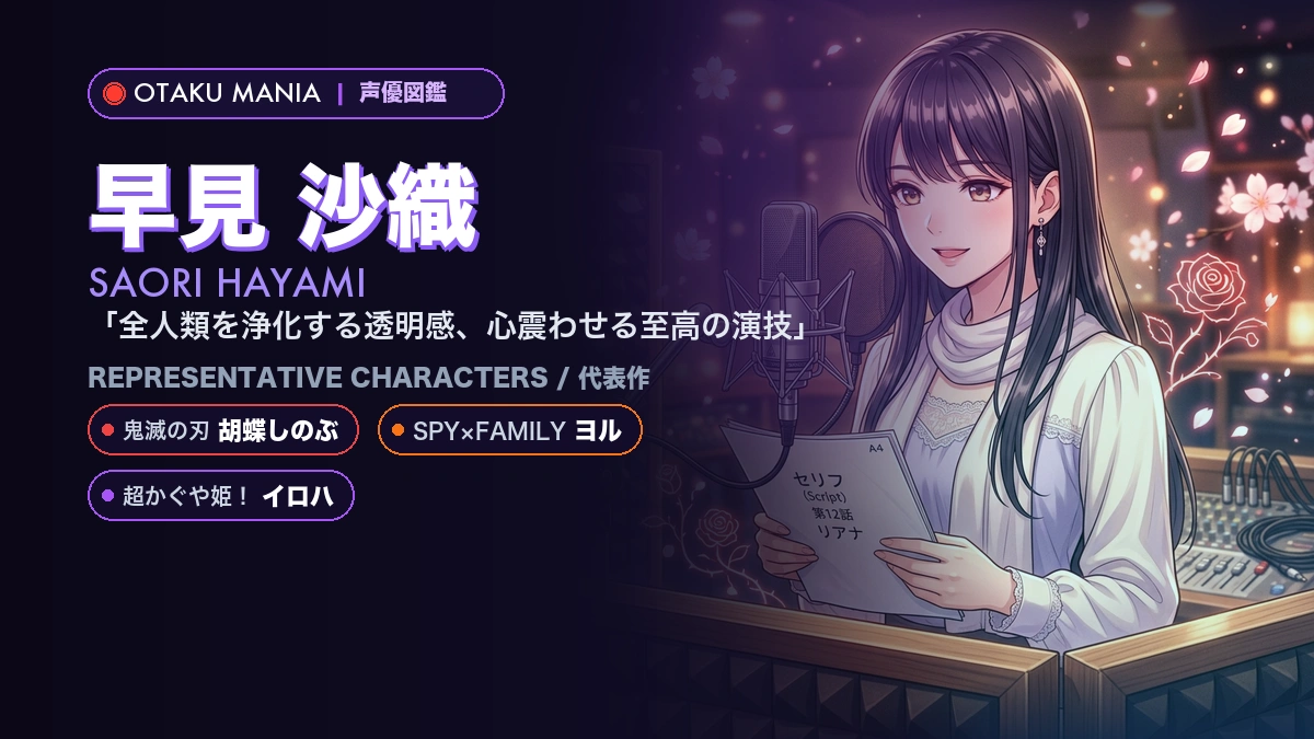 【早見沙織】ヨルや雪乃の代表作キャラ！『SPY×FAMILY』