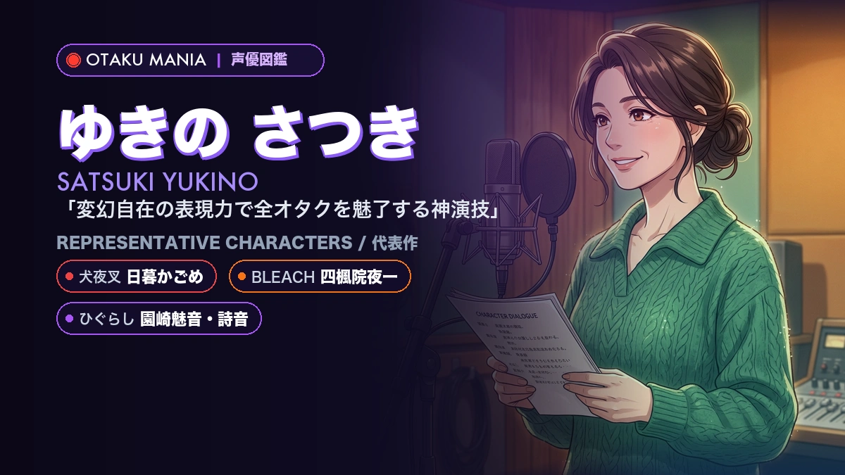 【ゆきのさつき】かごめや夜一！『犬夜叉』『BLEACH』代表作