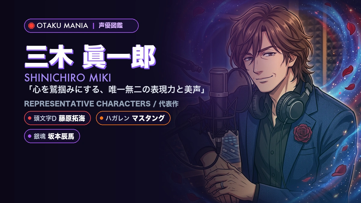 【三木眞一郎】藤原拓海やマスタング！『頭文字D』の代表作キャラ