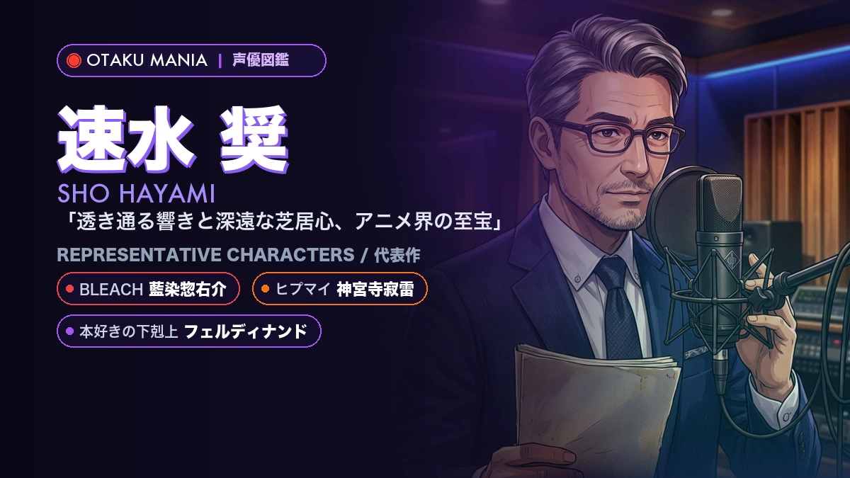 【速水奨】藍染惣右介・寂雷・フェルディナンド！貴族的な威厳の最高峰