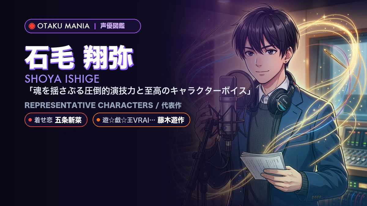 【石毛翔弥】五条新菜や藤木遊作！『着せ恋』の代表作キャラ