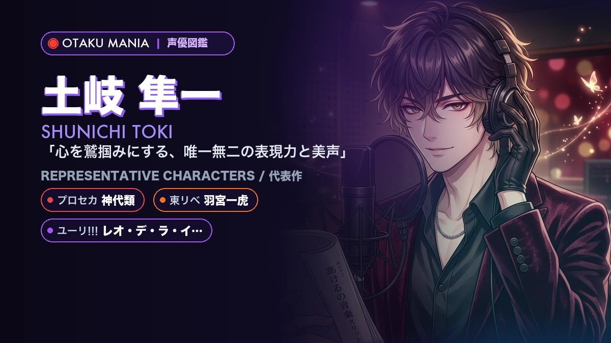 【土岐隼一】神代類や羽宮一虎の代表作！『プロセカ』『東リベ』