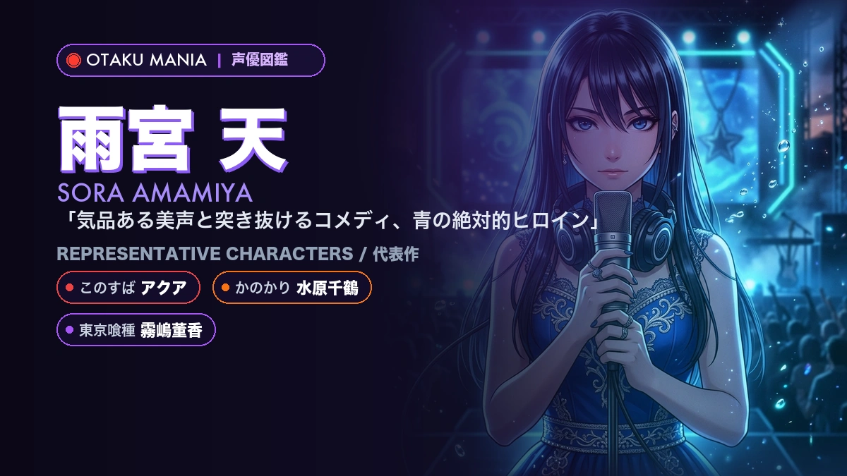 【雨宮天】アクアや水原千鶴の代表作！『このすば』『かのかり』