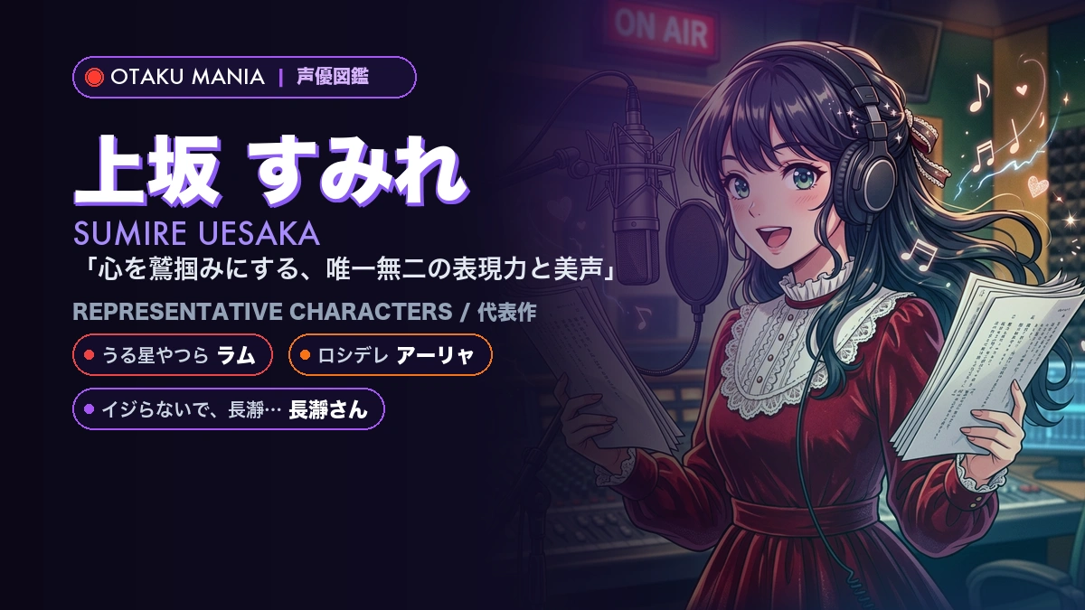 【声優】上坂すみれの代表作キャラ・ロシデレアーリャとプロフィール名鑑
