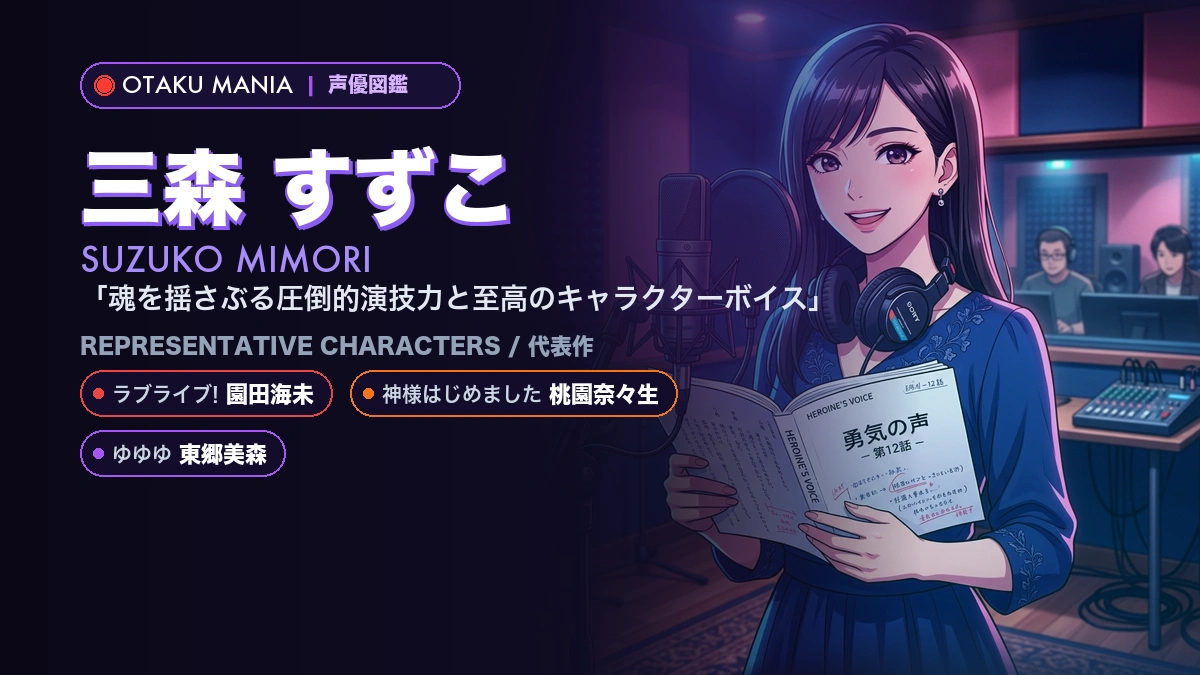 【三森すずこ】園田海未や桃園奈々生！『ラブライブ!』代表作