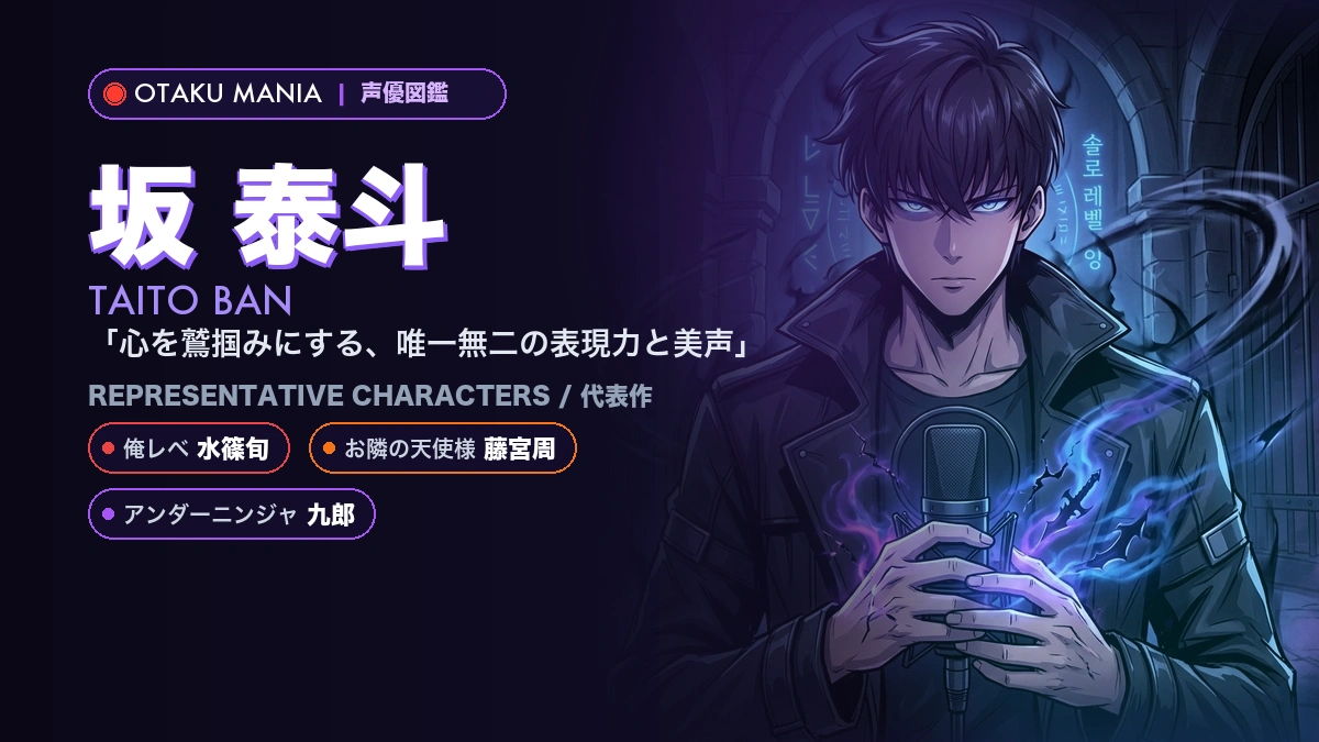 【坂泰斗】水篠旬や藤宮周の代表作！『俺レベ』『お隣の天使様』