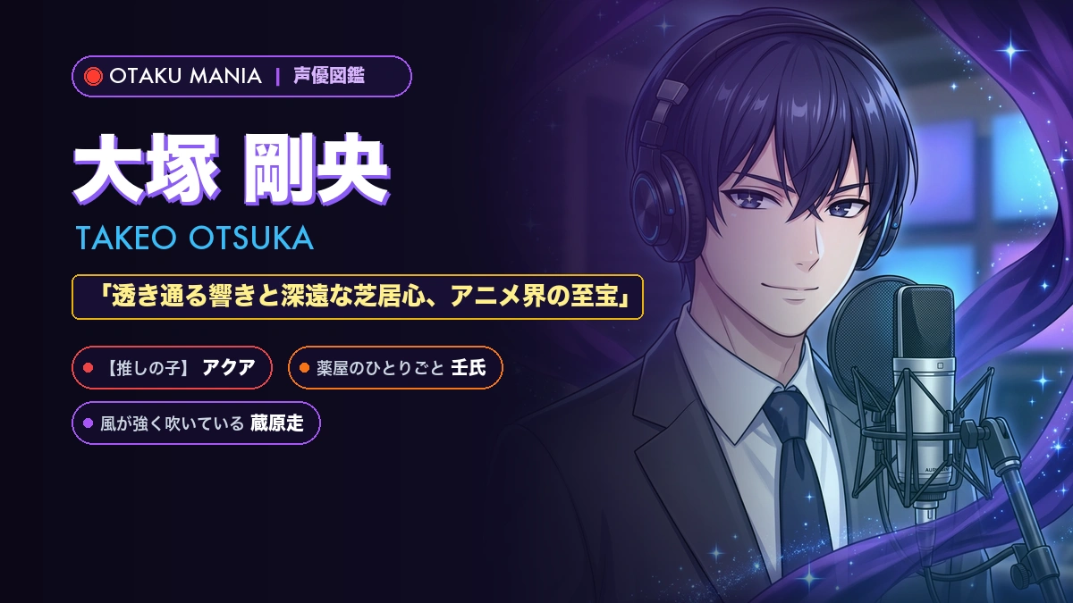 【声優】大塚剛央のプロフィール・年齢・代表作キャラと経歴まとめ