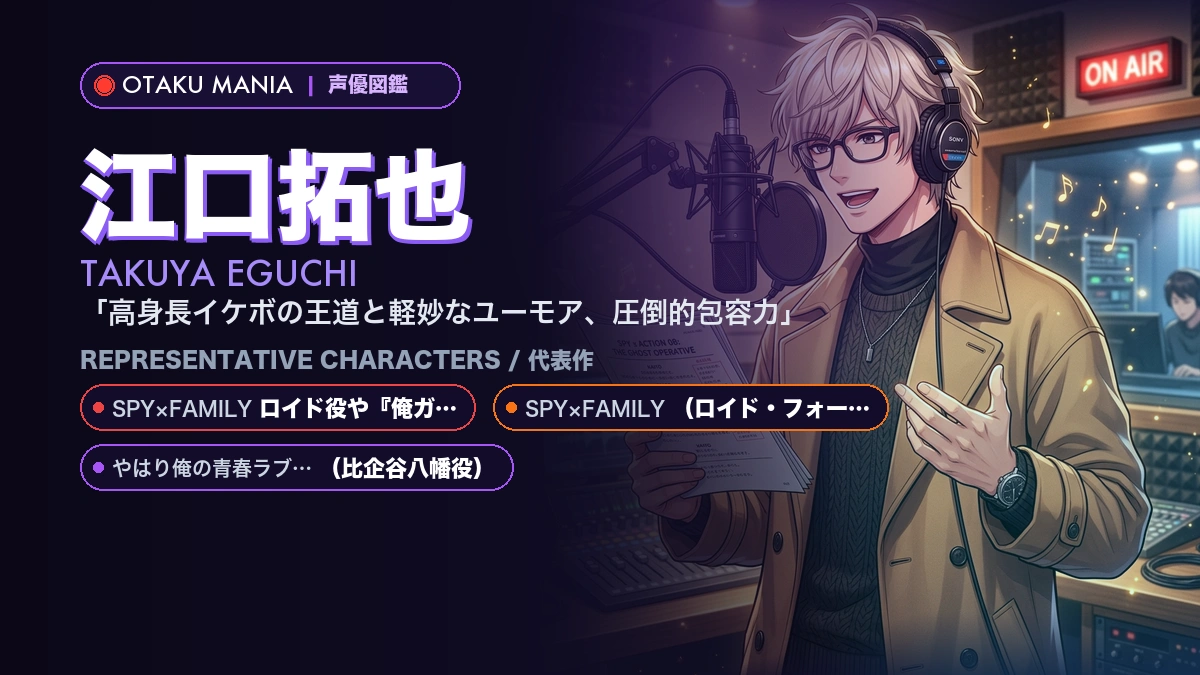 【江口拓也】ロイドや比企谷八幡の代表作！『SPY』『俺ガイル』