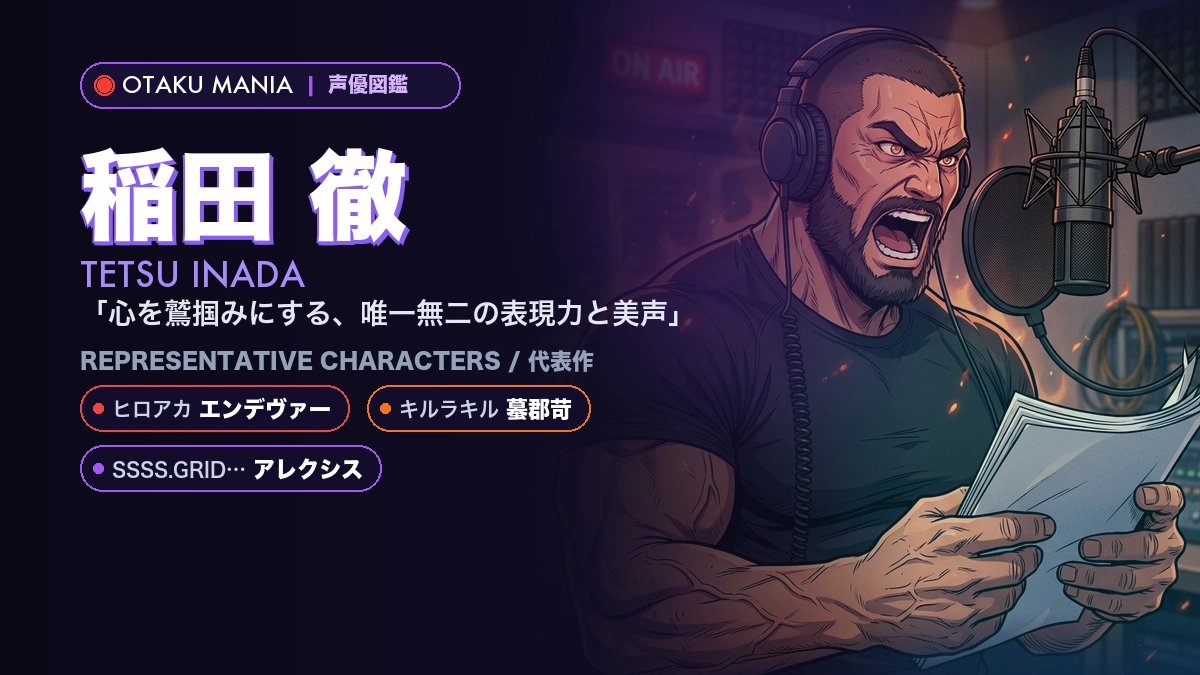 【稲田徹】エンデヴァーや蟇郡苛！『ヒロアカ』『キルラキル』代表作