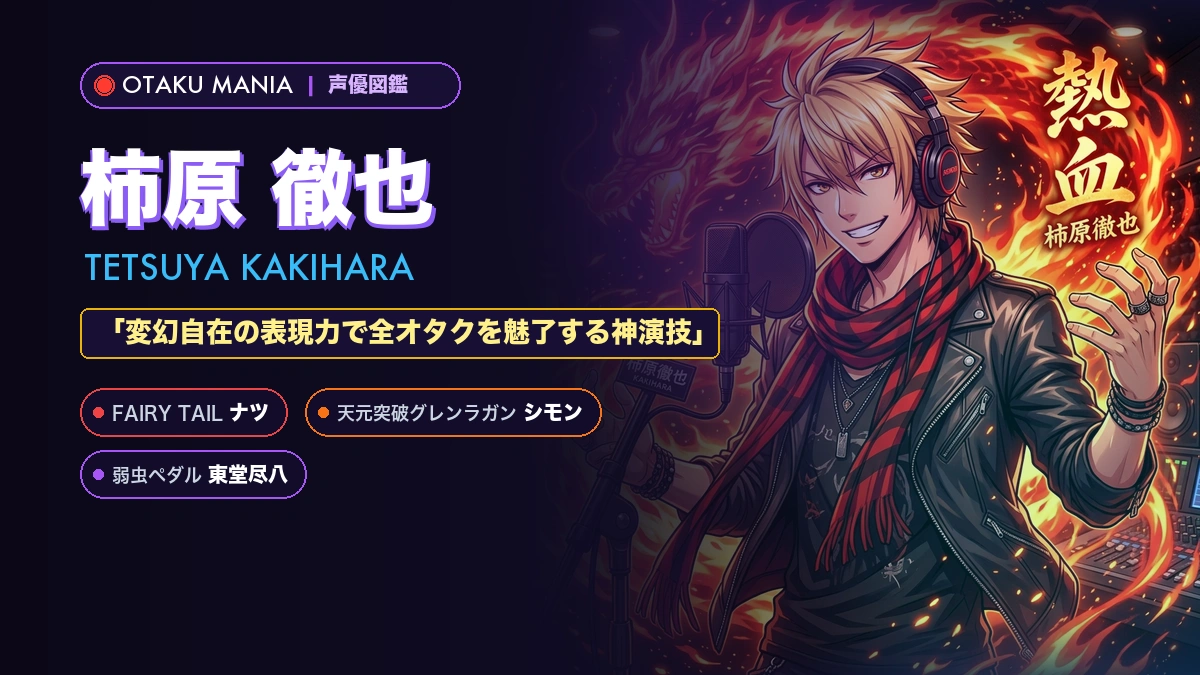 【声優】柿原徹也のプロフィール・年齢・代表作キャラと経歴まとめ