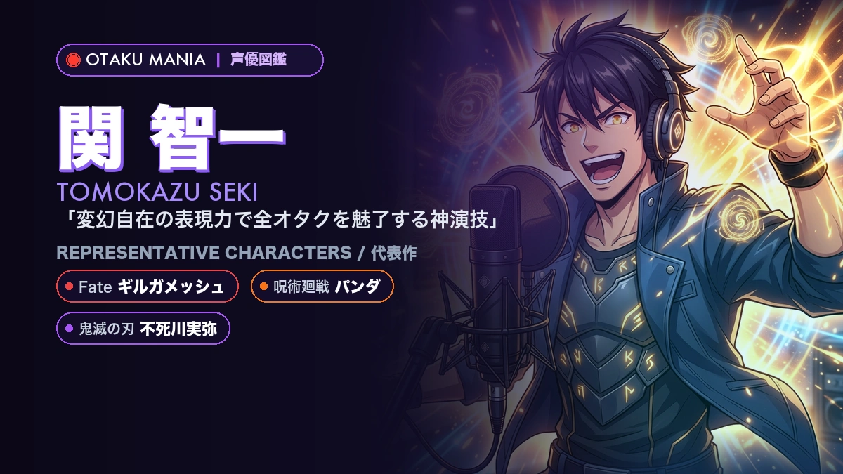 【関智一】ギルガメッシュや狡噛慎也！『Fate』の代表作