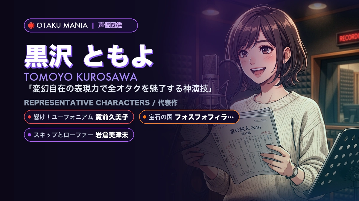 【声優】黒沢ともよの代表作キャラ・ユーフォ黄前久美子とプロフィール名鑑