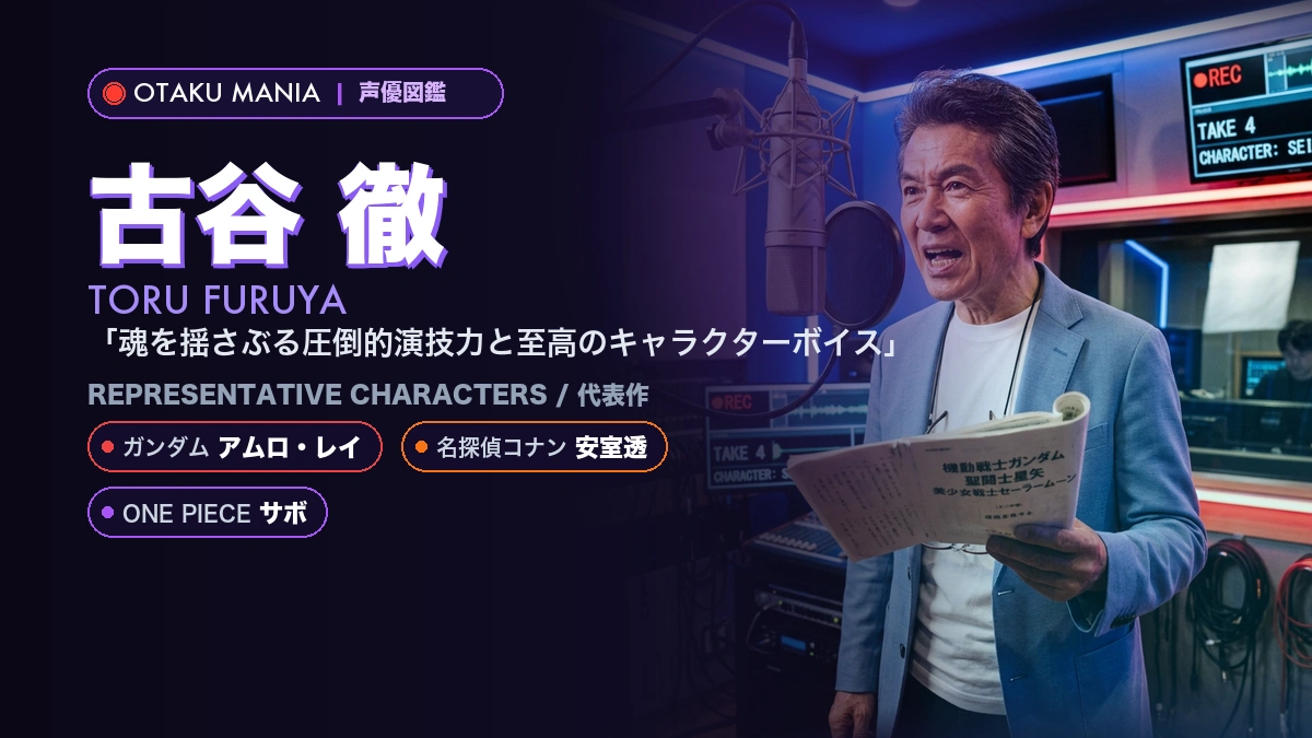 【古谷徹】アムロや安室透！『ガンダム』『名探偵コナン』代表作