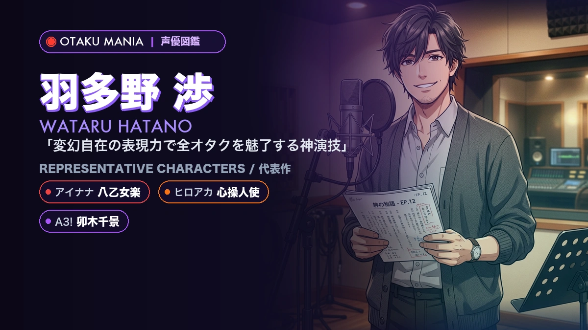 【羽多野渉】八乙女楽や心操人使！『アイナナ』『ヒロアカ』代表作