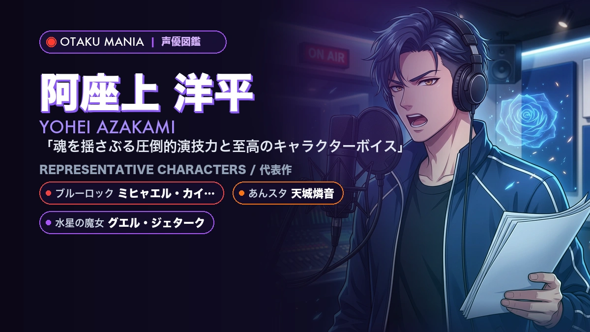 【阿座上洋平】カイザーや天城燐音！『ブルーロック』『あんスタ』代表作