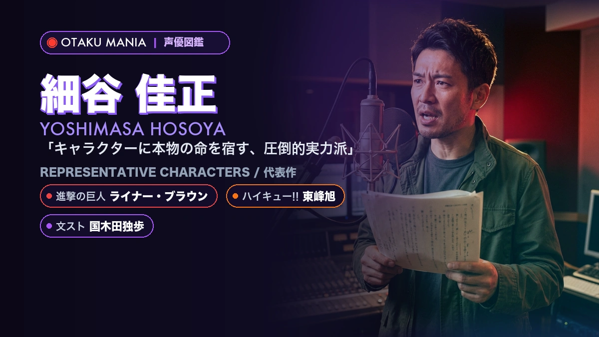 【細谷佳正】ライナーや東峰旭！『進撃の巨人』『ハイキュー!!』代表作