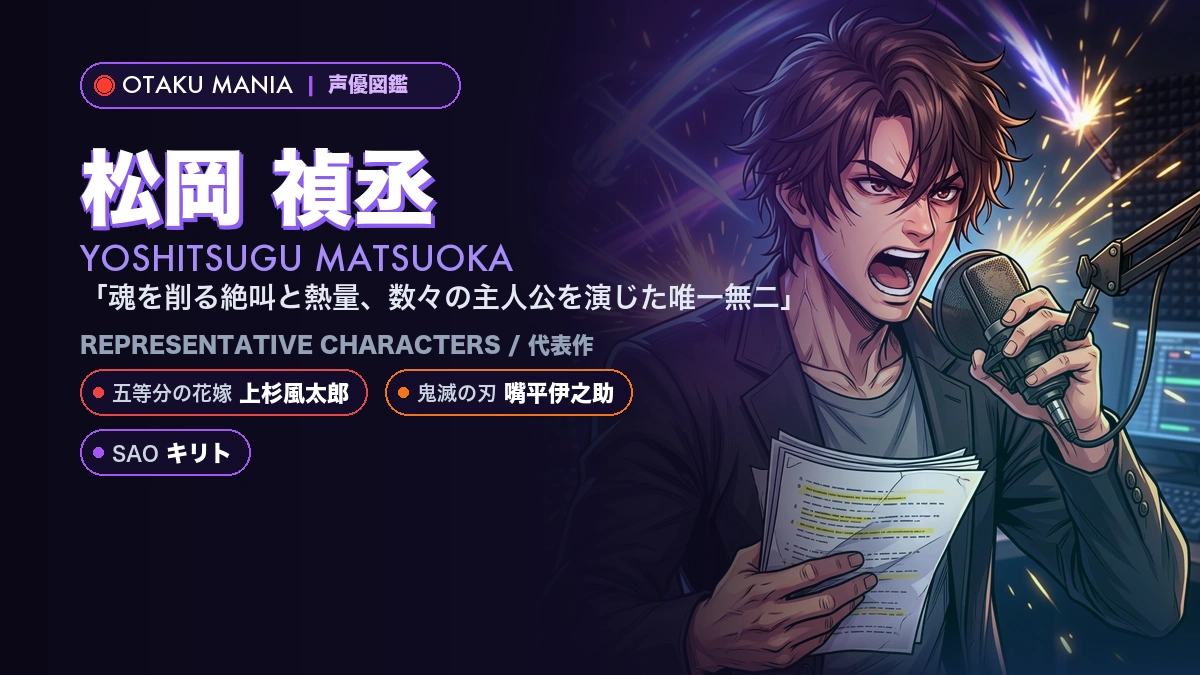 【松岡禎丞】キリトや伊之助の代表作キャラ！『SAO』『鬼滅』