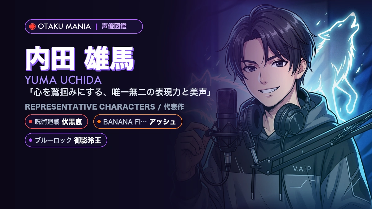 【内田雄馬】伏黒恵やアッシュ！『呪術廻戦』の代表作キャラ