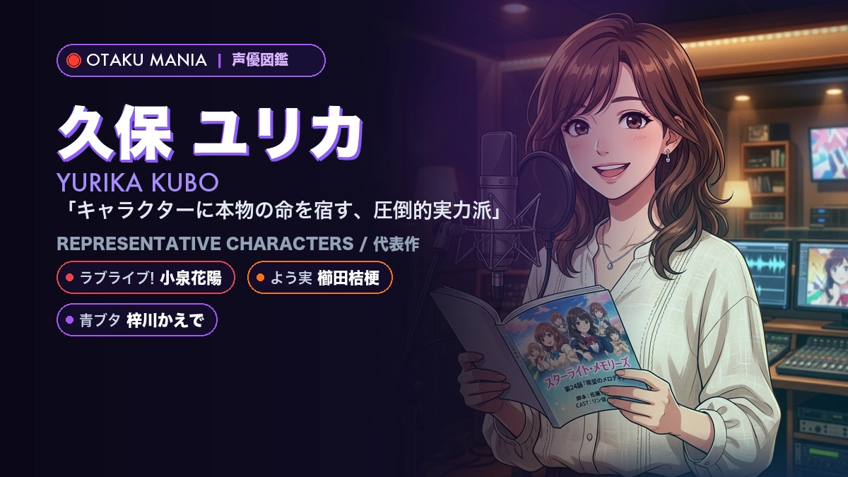 【久保ユリカ】小泉花陽や櫛田桔梗！『ラブライブ!』代表作