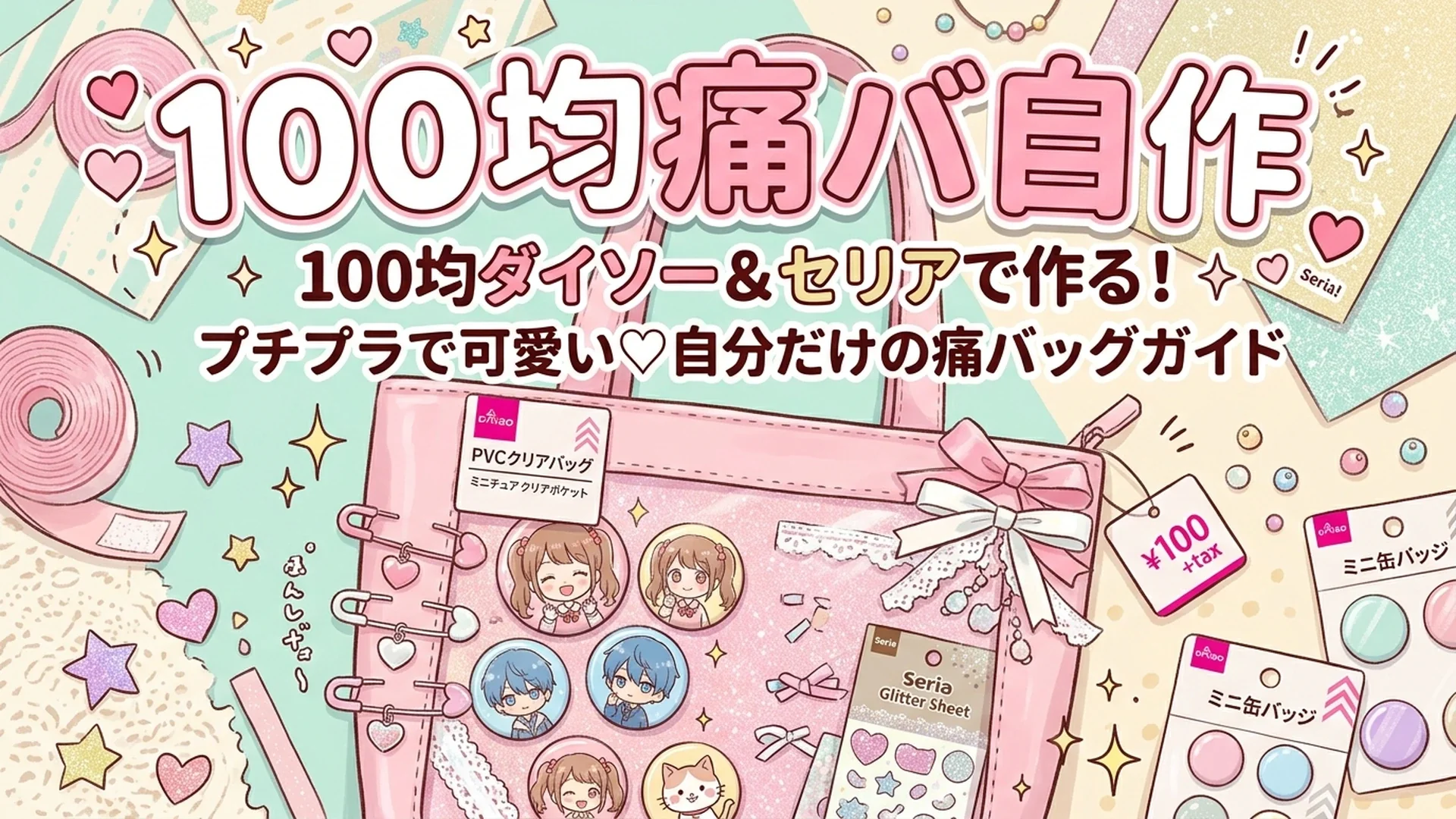 【100均痛バ】ダイソー・セリア自作の作り方！ズレない神グッズ