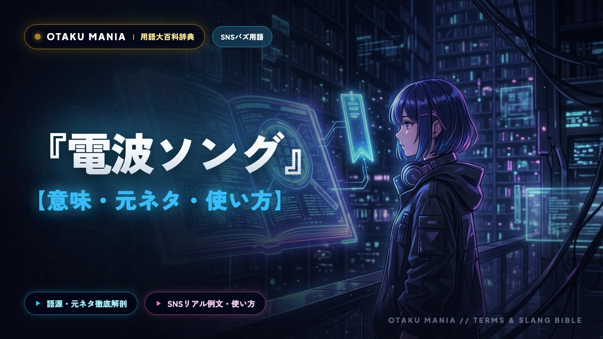 【オタク用語】「電波ソング」の意味とは？元ネタ・歴史・アキバ黄金期からボカロ神曲まで徹底解説
