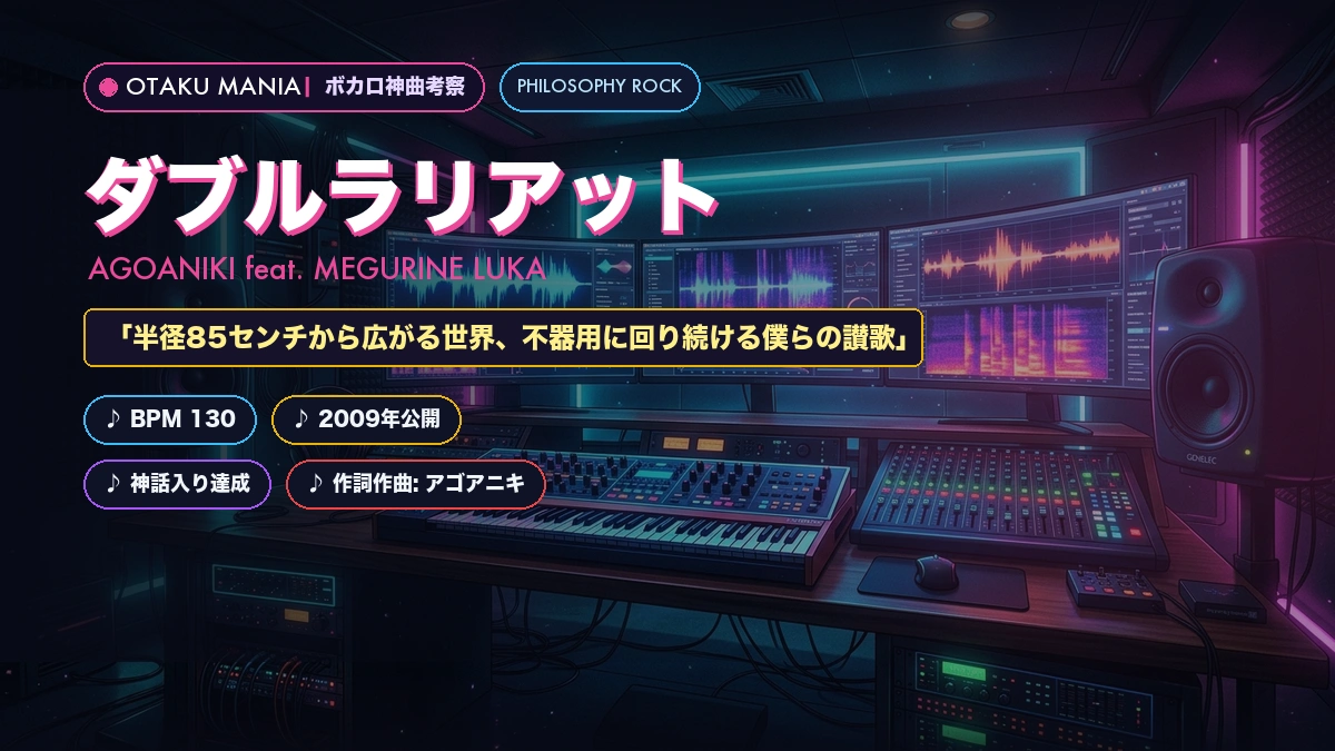 【歌詞考察】『ダブルラリアット』アゴアニキ×巡音ルカ神曲解説！意味とMV解読