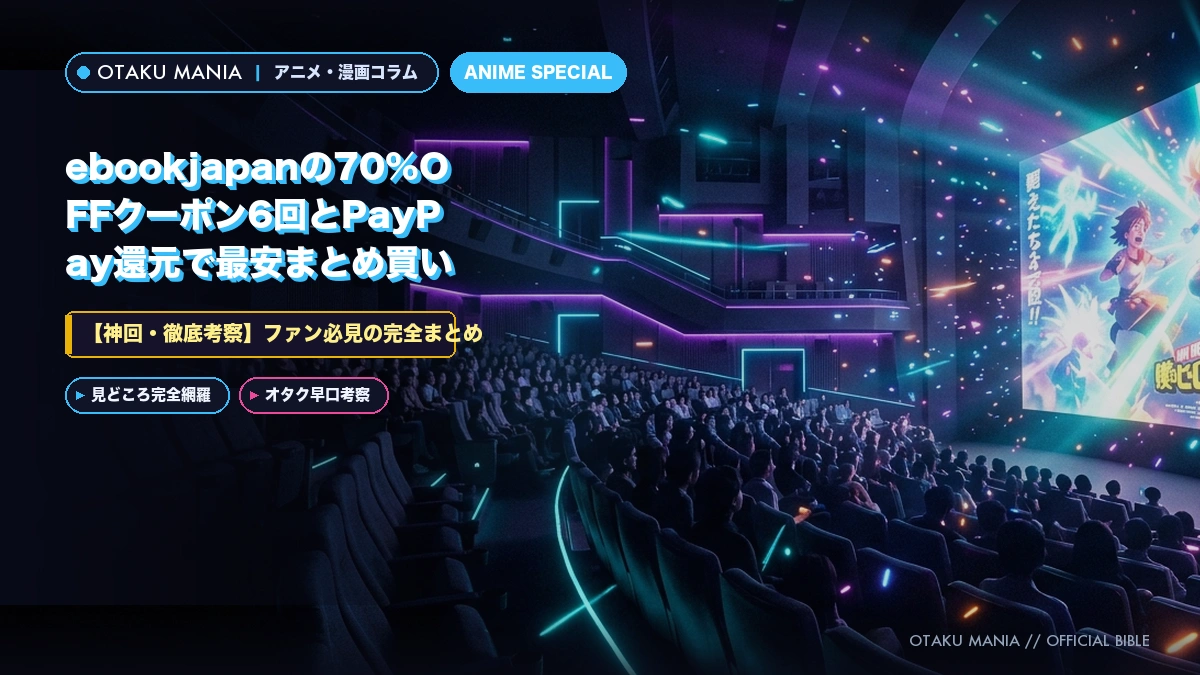 ebookjapanã®70%OFFã¯ãŒãã³6åãšPayPayéå
ã§æå®ãŸãšãè²·ã