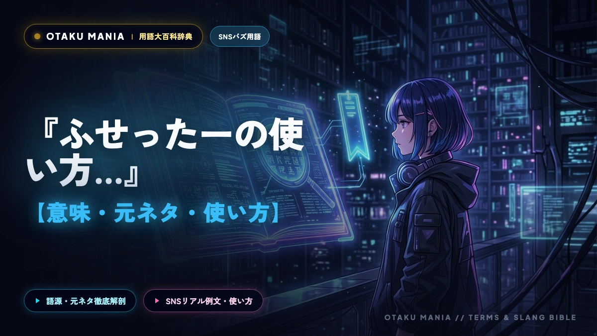 ふせったーの使い方完全ガイド！ネタバレ防止・公開範囲とオタク考察マナー