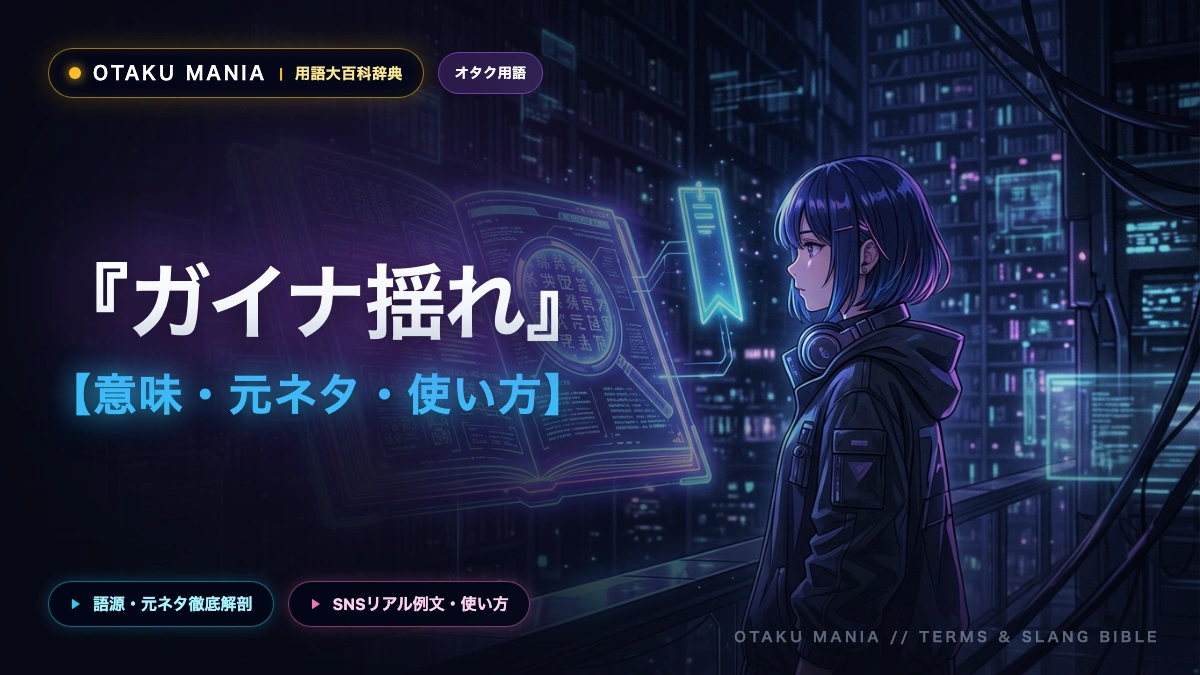 ガイナ揺れとは？意味と元ネタ！トップをねらえ発祥の伝説作画とアニメ史の金字塔