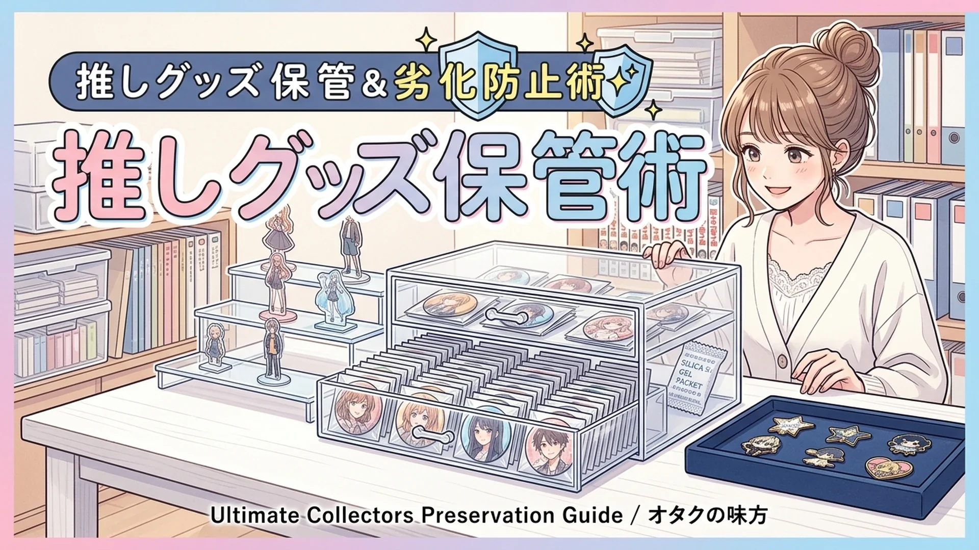 缶バッジの錆・アクスタ黄ばみを防ぐ！推しグッズ保管ガイド