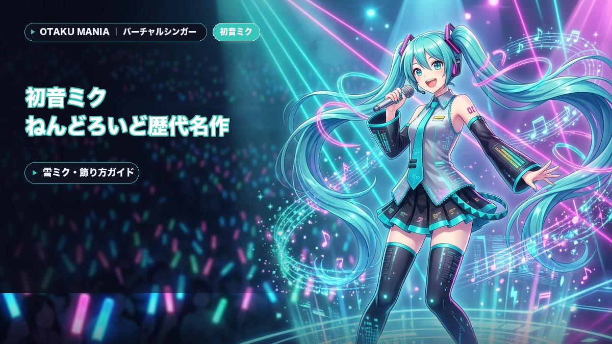 【2026最新】初音ミク ねんどろいど歴代名作15選！雪ミク・飾り方ガイド