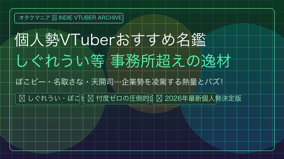個人勢VTuberおすすめ名鑑｜しぐれうい等事務所超えの逸材