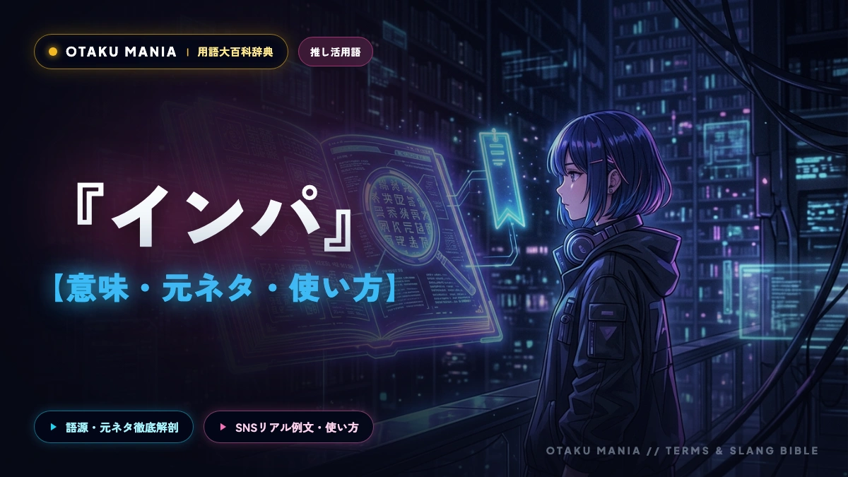 インパとは？オタク用語の意味と語源・現場女子が自然に使う例文マナー