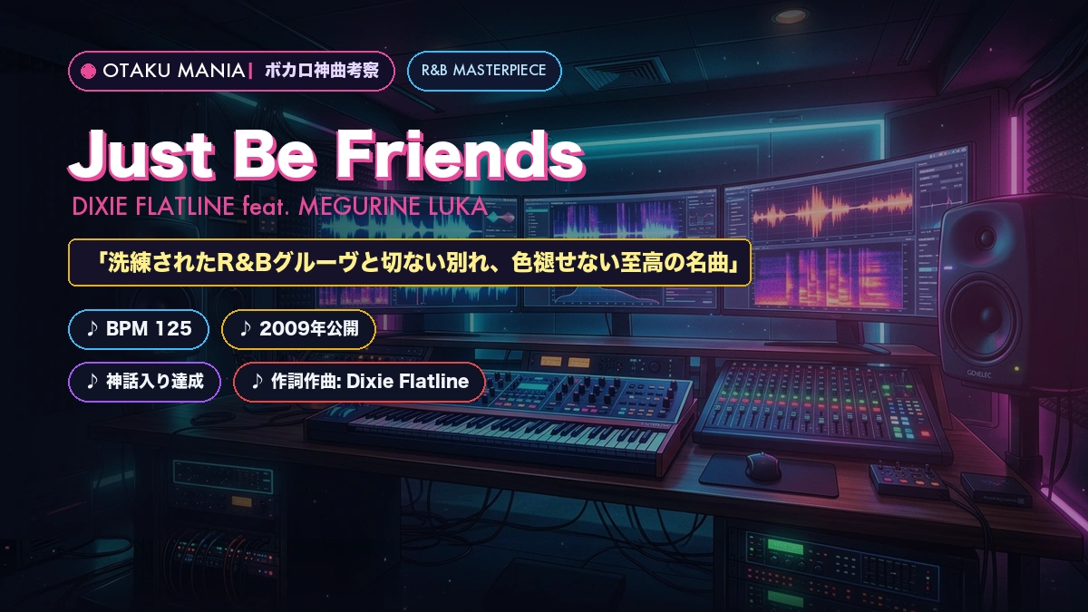 【歌詞考察】『Just Be Friends』巡音ルカ神曲解説！意味とMV解読