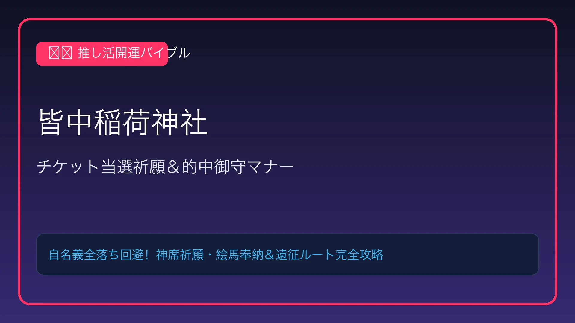 【皆中稲荷神社】チケット当選祈願＆的中御守！参拝マナーと新大久保ルート