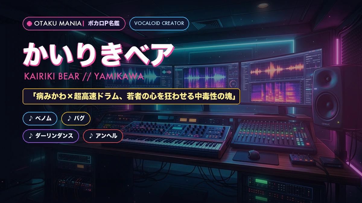 【ボカロP】かいりきベア名鑑！ベノム・バグ病みかわ高速ロック