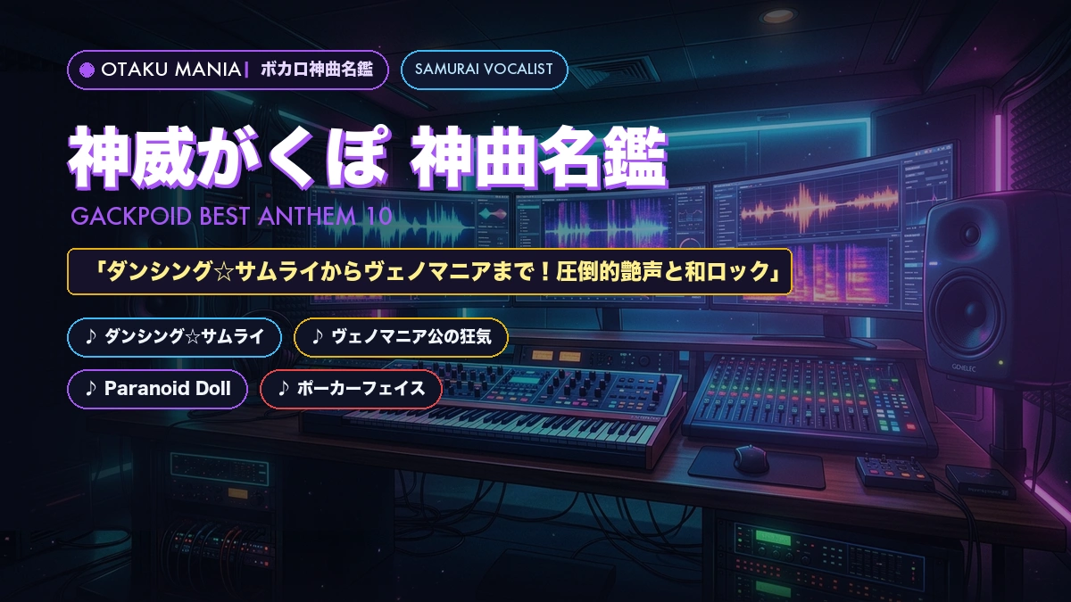 【神威がくぽ神曲10選】ダンシングサムライ・ヴェノマニア名曲まとめ